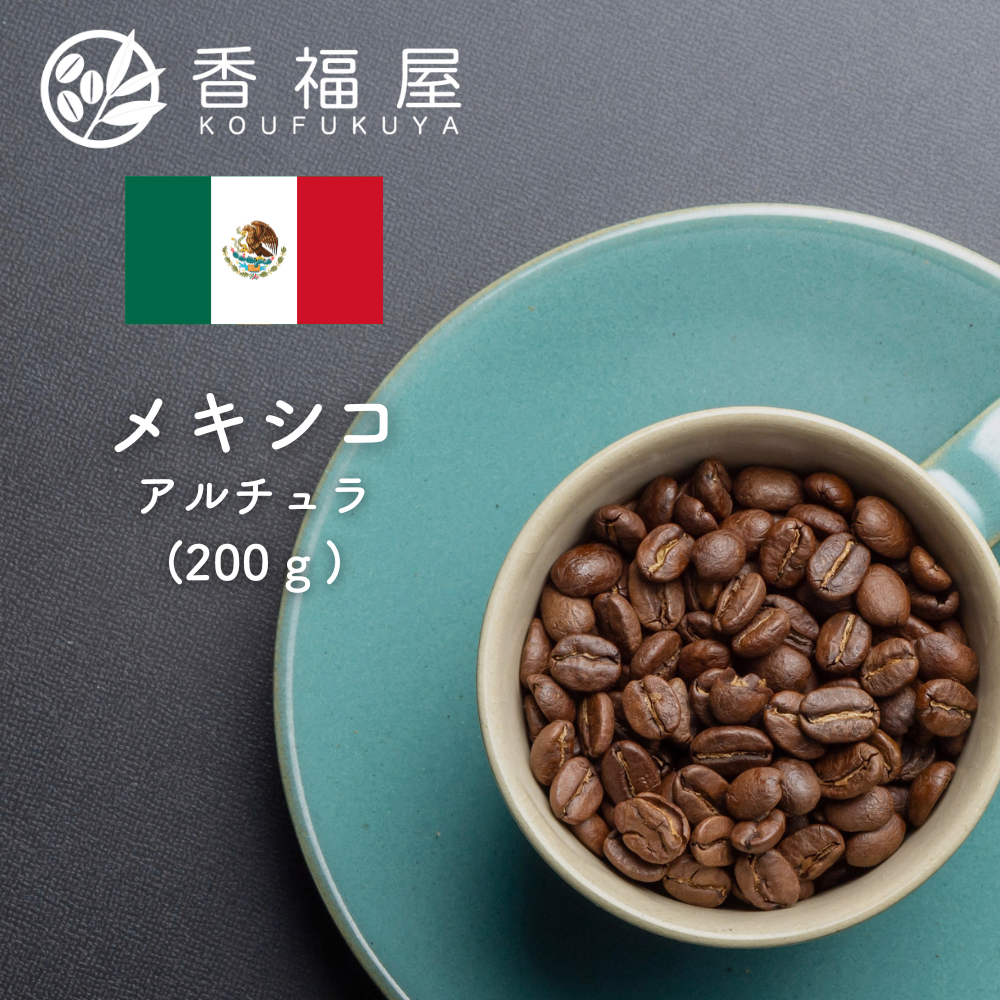 焙煎豆　メキシコ　アルチュラ