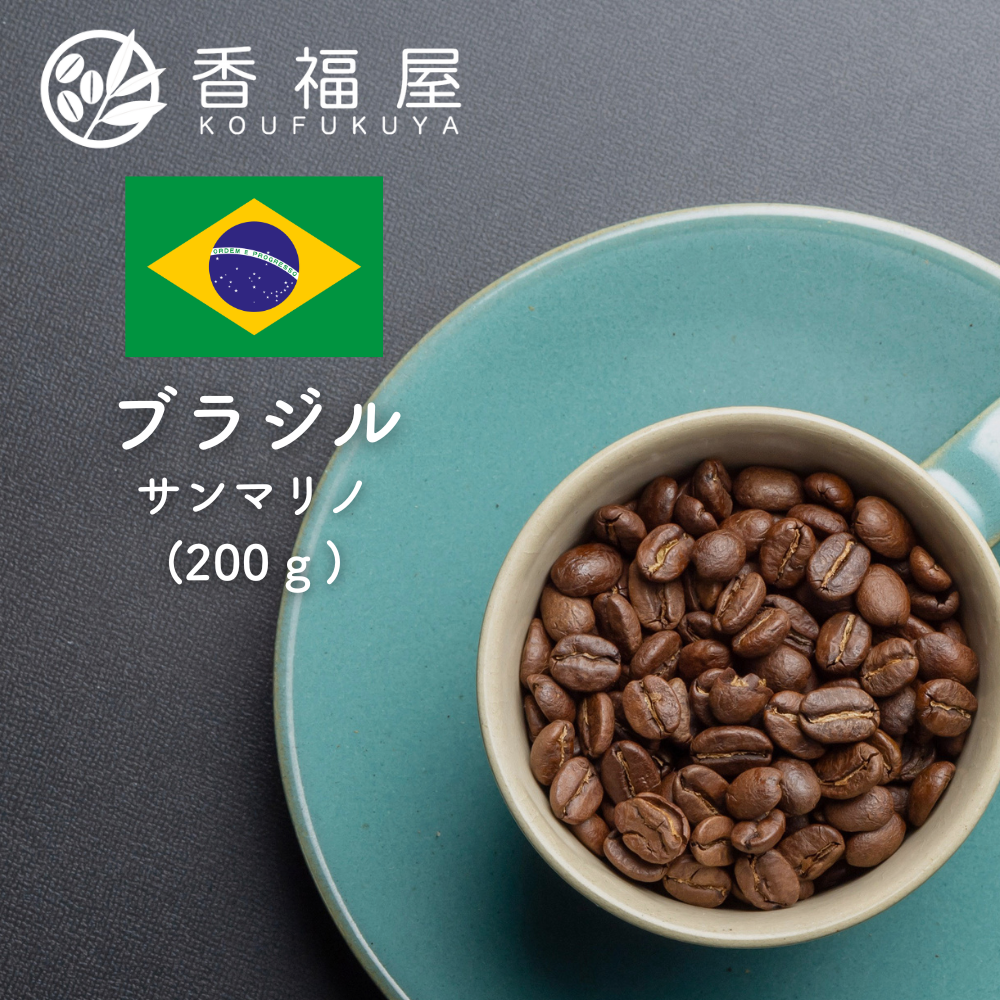 焙煎豆　ブラジル　サンマリノ