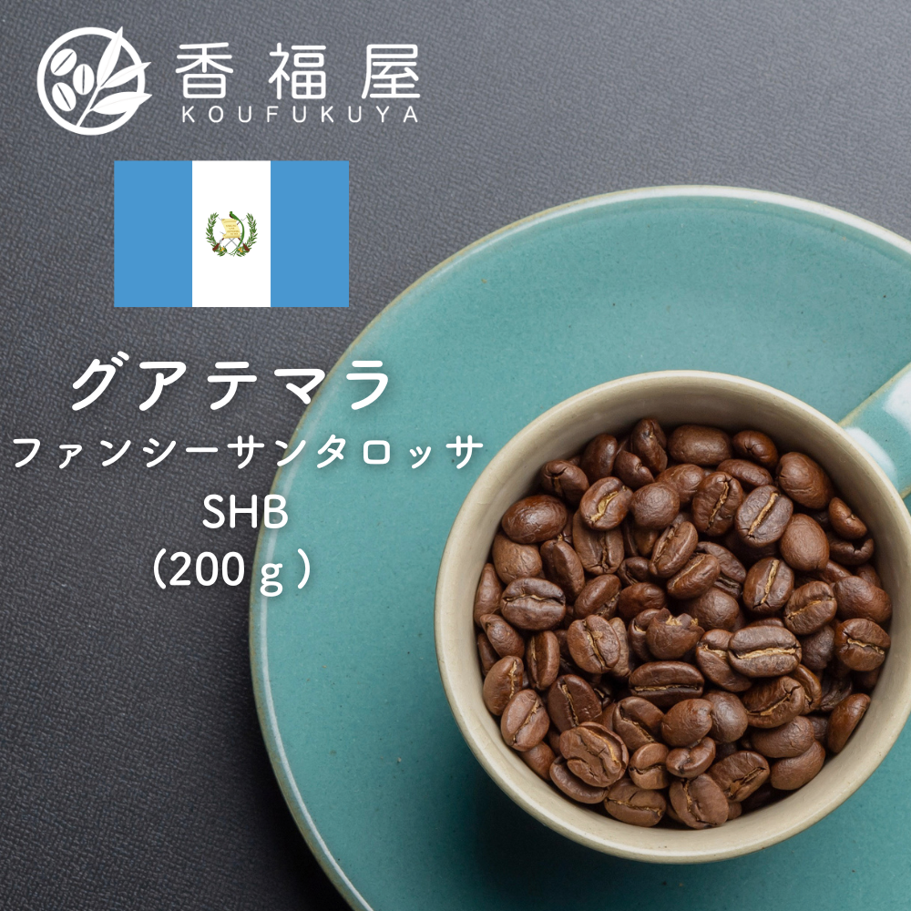 焙煎豆　グアテマラ　ファンシーサンタロッサSHB