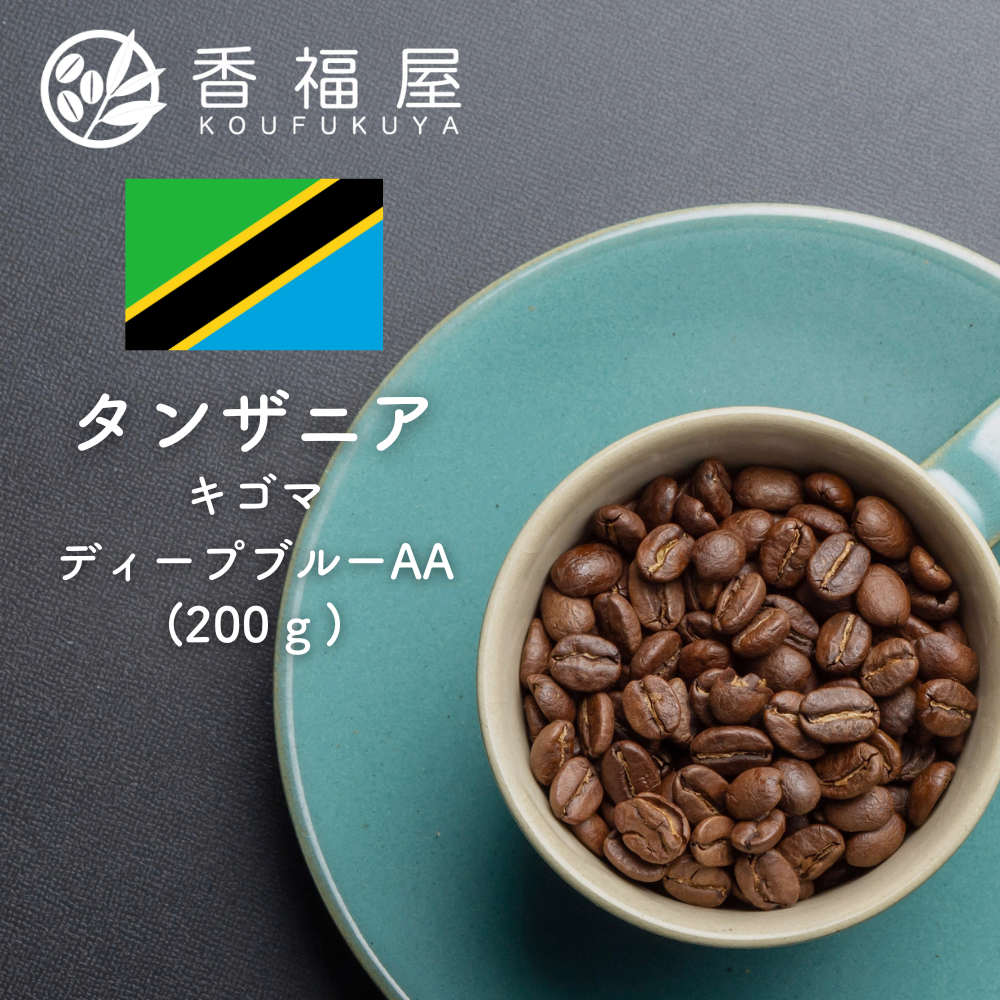 焙煎豆　タンザニア　キゴマ　ディープブルーAA